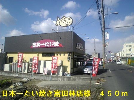 近くの日本一鯛焼き富田林店様まで450m（徒歩6分）