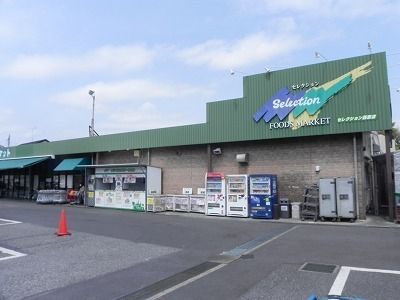 近くのセレクションまで600m（徒歩8分）