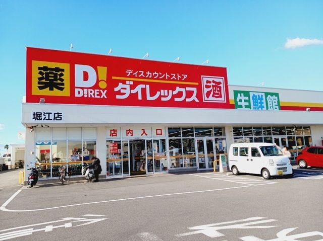 近くのダイレックス堀江店様まで450m（徒歩6分）