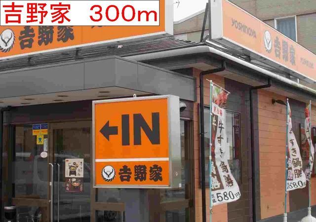 近くの吉野家まで300m(徒歩4分)