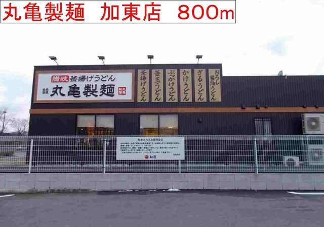 近くの丸亀製麺 加東店まで800m(徒歩10分)