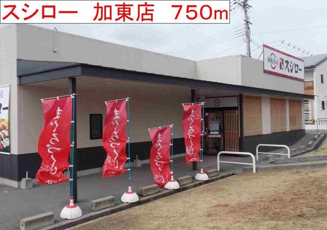 近くのスシロー 加東店まで750m(徒歩10分)