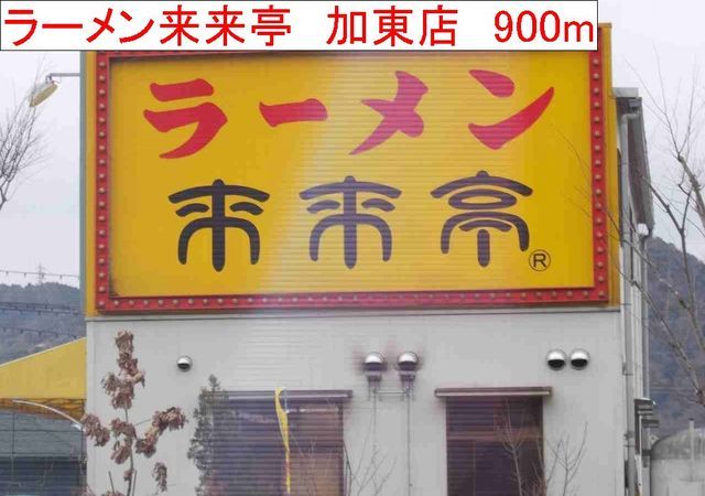 近くのラーメン來來亭 加東店まで900m(徒歩12分)