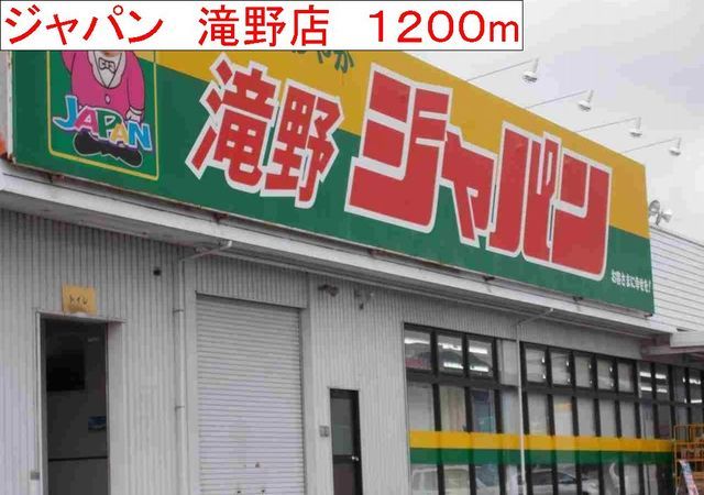 近くのジャパン 滝野店まで1,200m(徒歩15分)