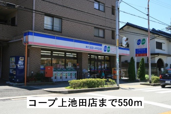 近くのコープ上池田店まで550m（徒歩7分）