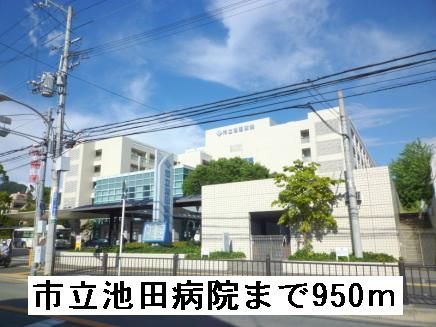 近くの市立池田病院まで950m（徒歩12分）