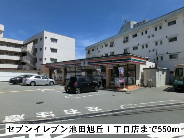近くのセブンイレブン池田旭丘１丁目店まで550m（徒歩7分）