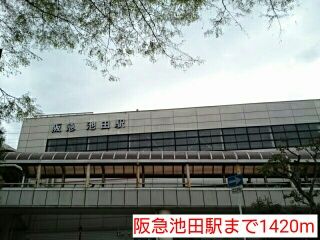 近くの阪急池田駅まで1,420m（徒歩18分）