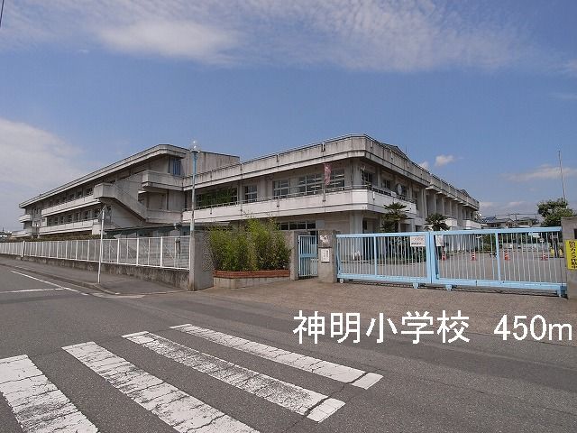 近くの神明小学校まで450m（徒歩6分）