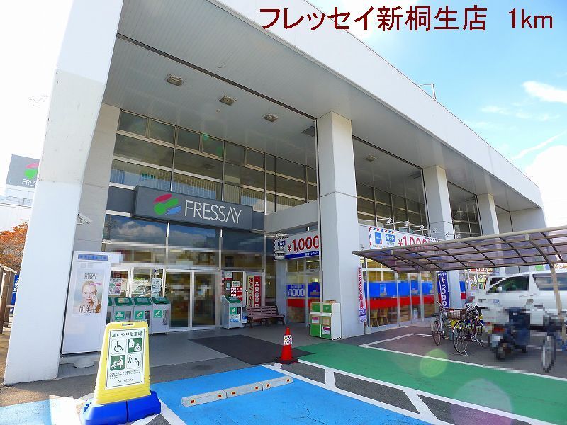 近くのフレッセイ新桐生店まで1,000m（徒歩13分）