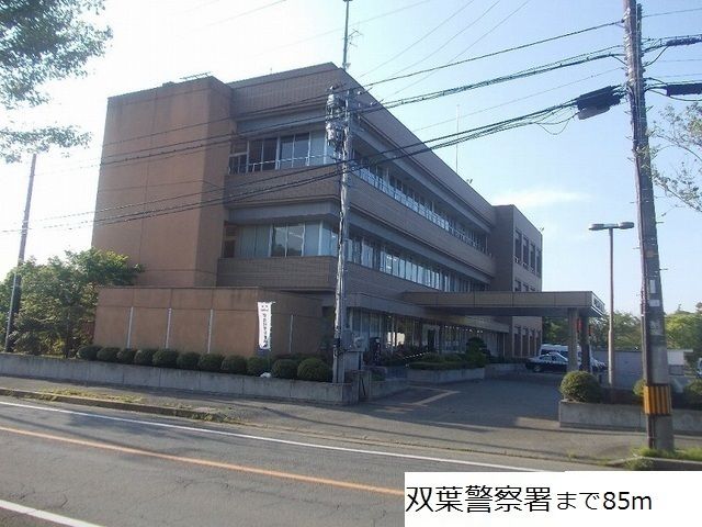 近くの双葉警察署まで85m(徒歩2分)
