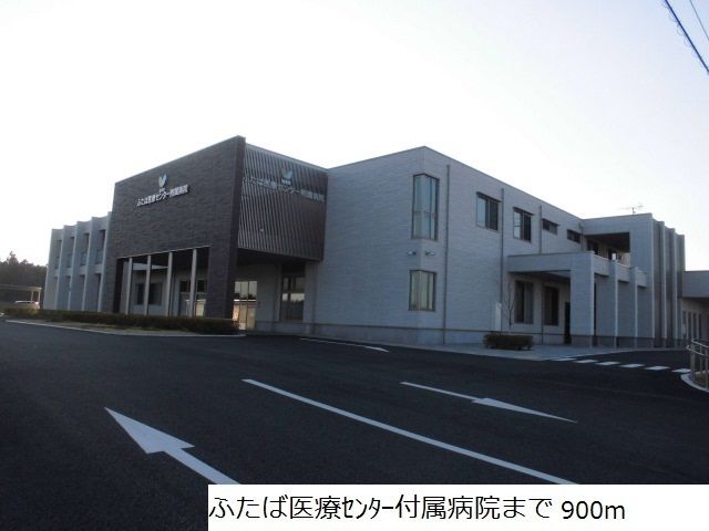 近くのふたば医療センター付属病院まで900m(徒歩12分)