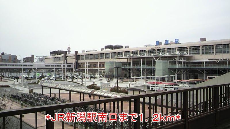 近くのJR新潟駅まで1,200m(徒歩15分)