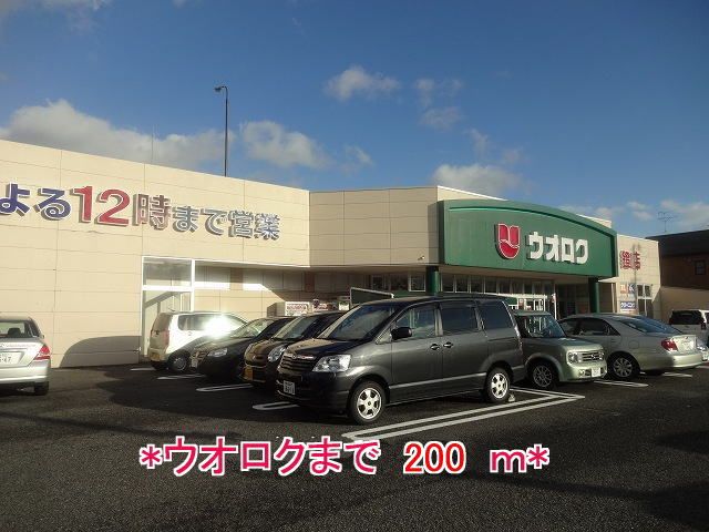 近くのウオロクまで200m(徒歩3分)