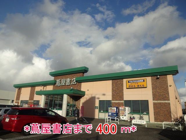 近くの蔦屋書店まで400m(徒歩5分)