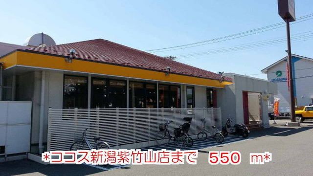 近くのココス新潟紫竹山店まで550m(徒歩7分)