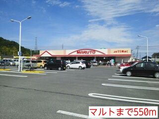 近くのマルトまで550m(徒歩7分)