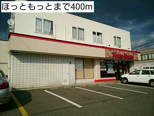 近くのほっともっと盛岡中野店まで400m（徒歩5分）