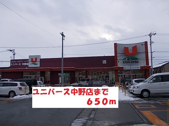 近くのユニバース中野店まで650m（徒歩9分）