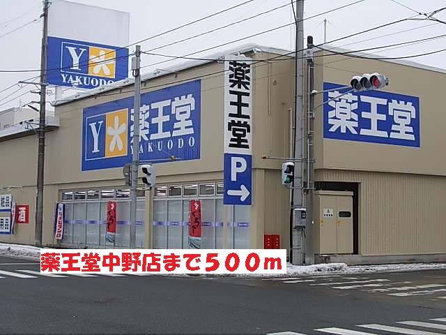 近くの薬王堂中野店まで500m（徒歩7分）