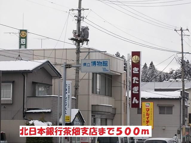 近くの北日本銀行茶畑支店まで500m（徒歩7分）
