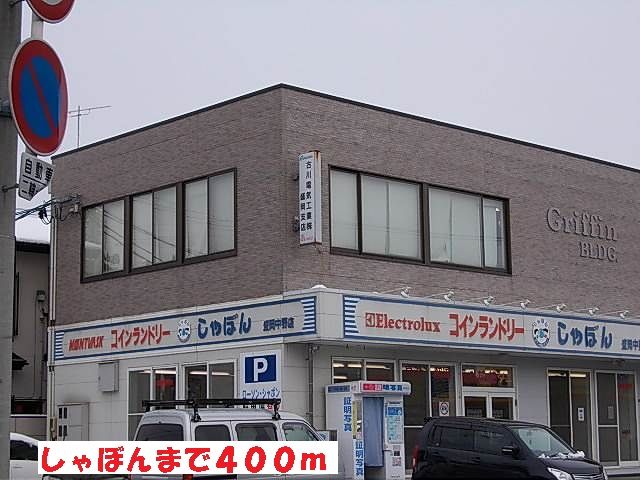 近くのしゃぼんまで400m（徒歩5分）