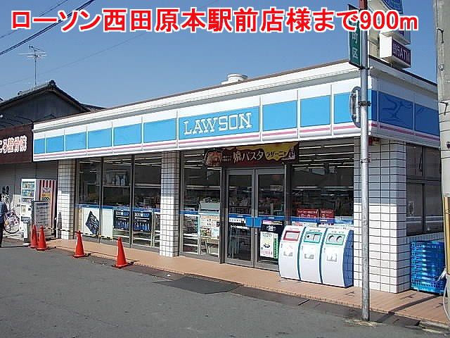 近くのローソン西田原本駅前店様まで900m（徒歩12分）