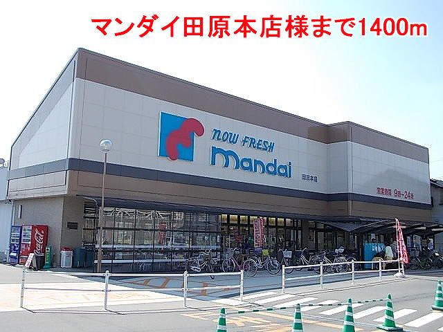 近くのマンダイ田原本店様まで1,400m（徒歩18分）