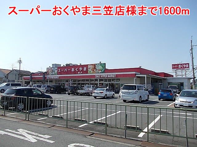 近くのスーパーおくやま三笠店様まで1,600m（徒歩20分）