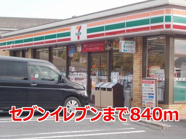 近くのセブンイレブンまで840m（徒歩11分）
