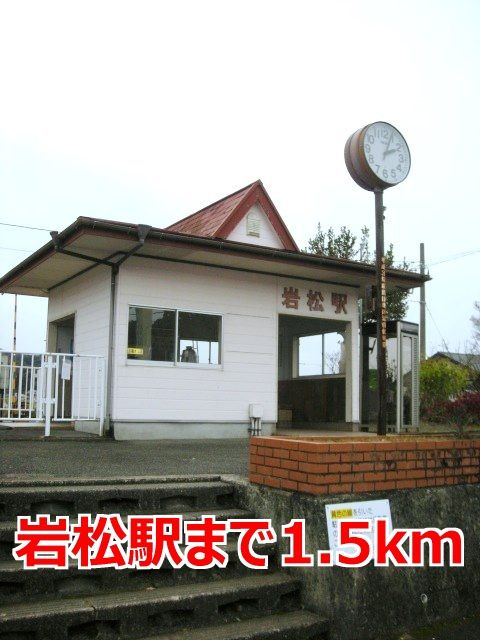 近くの岩松駅まで1,500m（徒歩19分）