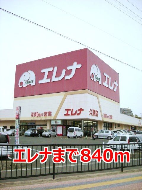 近くのエレナまで840m（徒歩11分）