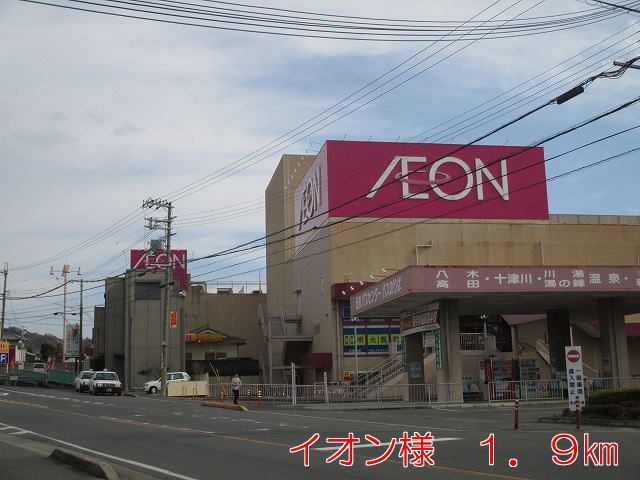 近くのイオン五條店様まで1,900m（徒歩24分）
