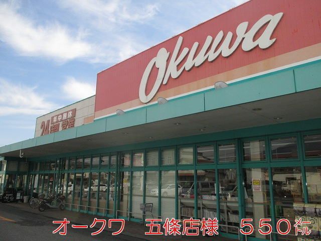 近くのオークワ五條店様まで550m（徒歩7分）