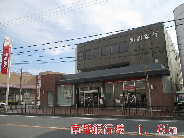 近くの南都銀行　五条支店様まで1,800m（徒歩23分）