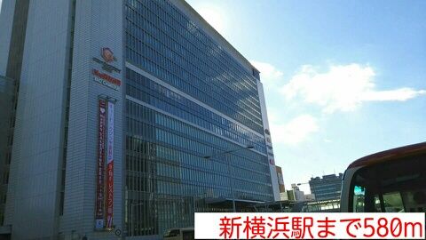 近くの新横浜駅まで580m（徒歩8分）