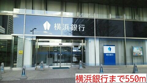 近くの横浜銀行まで550m（徒歩7分）