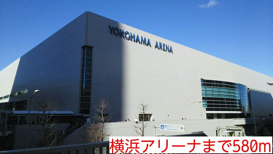 近くの横浜アリーナまで580m（徒歩8分）