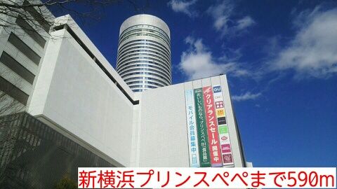近くの新横浜プリンスぺぺまで590m（徒歩8分）