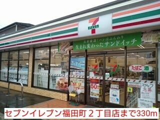 近くのセブンイレブン福田町2丁目店まで330m(徒歩5分)
