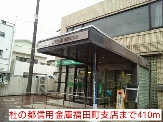 近くの杜の都信用金庫福田町支店まで410m(徒歩6分)