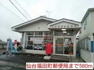 近くの仙台福田町郵便局まで580m(徒歩8分)