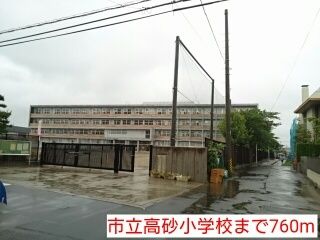 近くの市立高砂小学校まで760m(徒歩10分)
