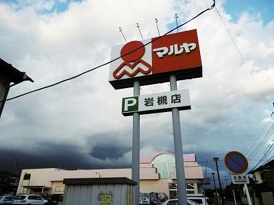 近くのマルヤまで290m(徒歩4分)