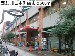 近くの西友 川口本町店まで660m(徒歩9分)