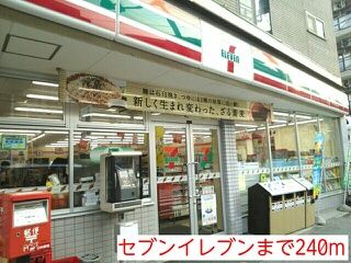 近くのセブンイレブンまで240m(徒歩3分)