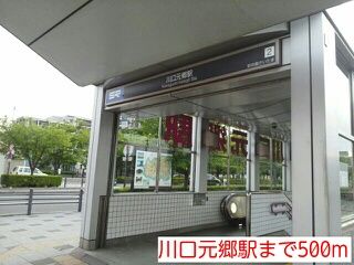 近くの川口元郷駅まで500m(徒歩7分)