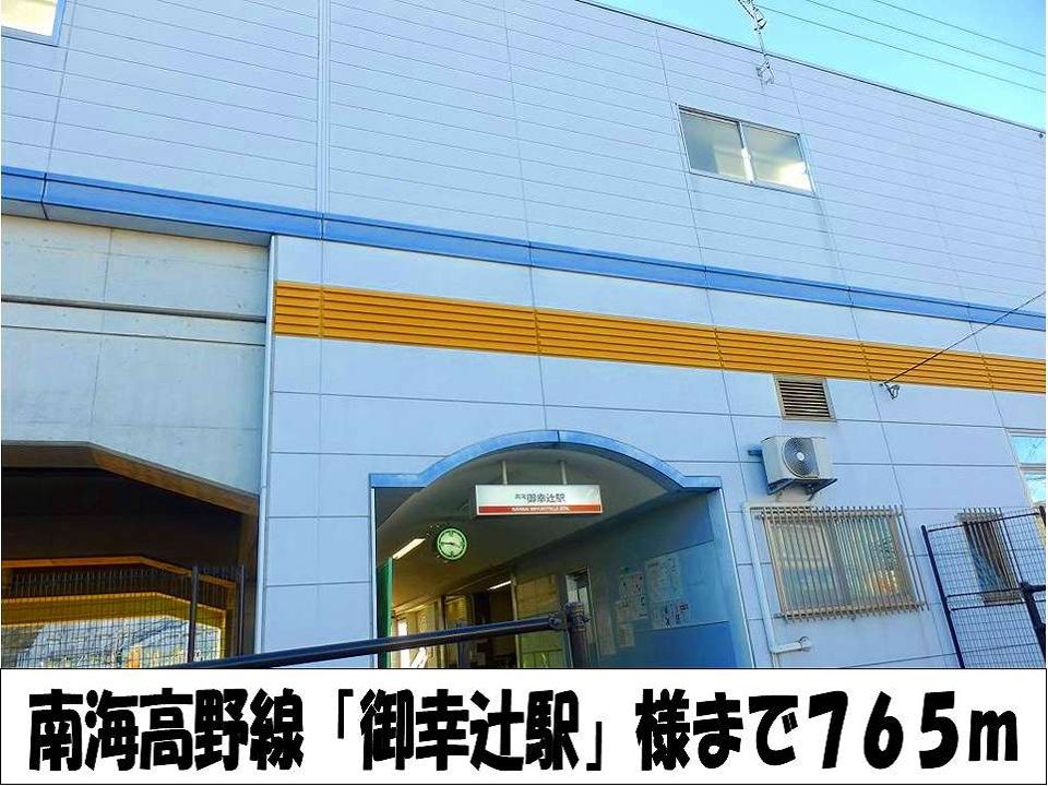 近くの南海高野線「御幸辻駅」 様まで765m(徒歩10分)