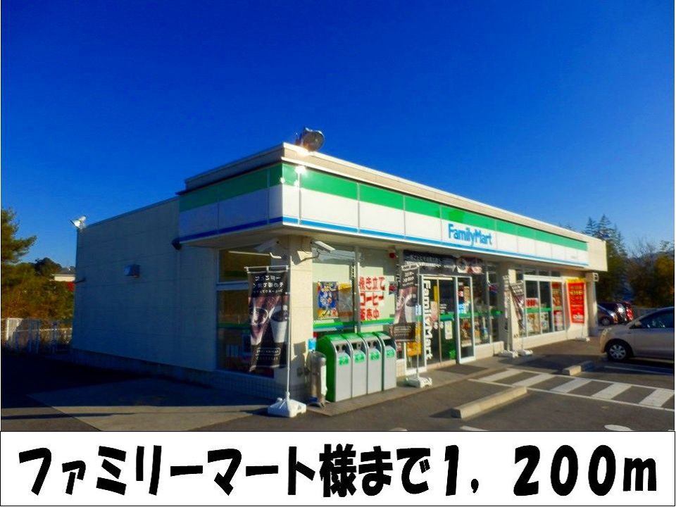 近くのファミリーマート 様まで1,200m(徒歩15分)