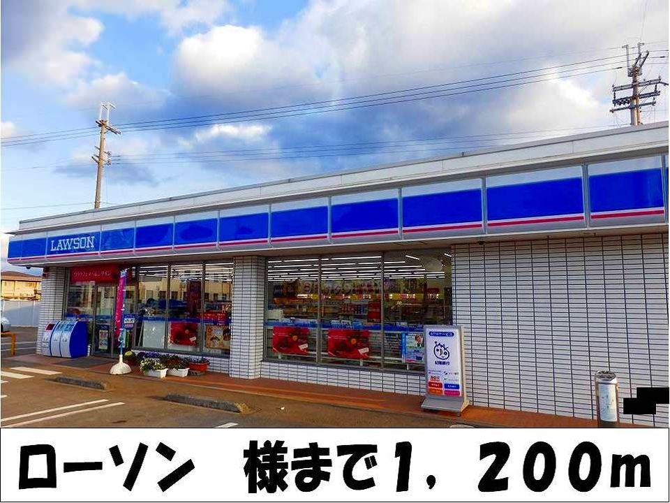 近くのローソン 様まで1,200m(徒歩15分)